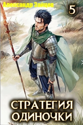 Стратегия одиночки. Книга 5 - Александр Зайцев Слушать аудио книги онлайн без регистрации полностью бесплатно - knigavkarmane.net
