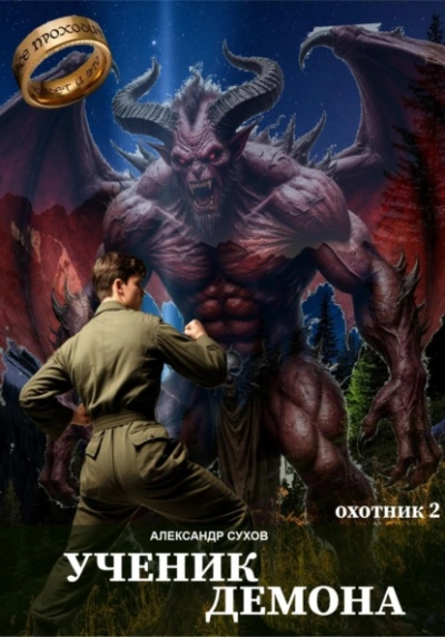 Ученик Демона - Сухов Александр Слушать аудио книги онлайн без регистрации полностью бесплатно - knigavkarmane.net