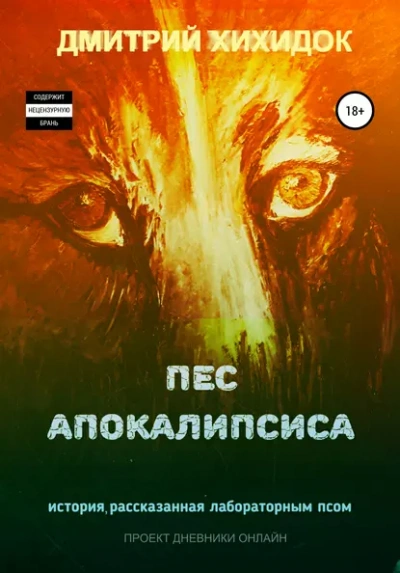 Пес Апокалипсиса - Дмитрий Хихидок Слушать аудио книги онлайн без регистрации полностью бесплатно - knigavkarmane.net