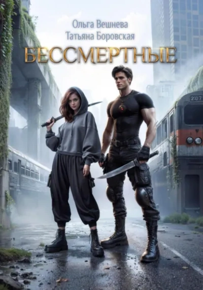 Бессмертные - Ольга Вешнева Слушать аудио книги онлайн без регистрации полностью бесплатно - knigavkarmane.net
