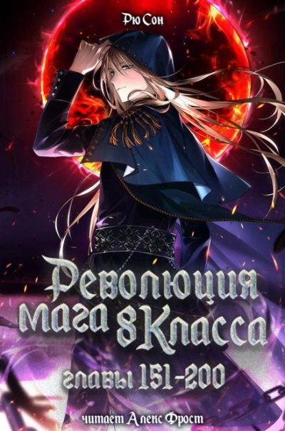 Революция мага восьмого класса 4 - Ryu Song Слушать аудио книги онлайн без регистрации полностью бесплатно - knigavkarmane.net