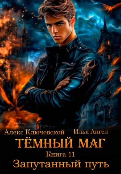 Запутанный путь - Алекс Ключевской, Илья Ангел Слушать аудио книги онлайн без регистрации полностью бесплатно - knigavkarmane.net