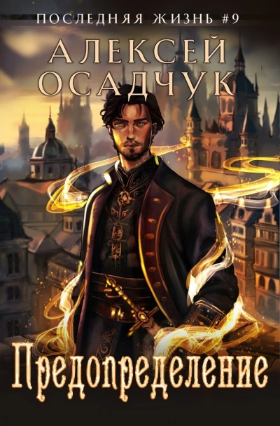 Предопределение - Алексей Осадчук Слушать аудио книги онлайн без регистрации полностью бесплатно - knigavkarmane.net