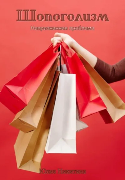 Шопоголизм - Юлия Никитина Слушать аудио книги онлайн без регистрации полностью бесплатно - knigavkarmane.net