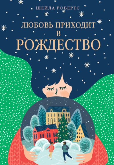 Любовь приходит в Рождество - Шейла Робертс Слушать аудио книги онлайн без регистрации полностью бесплатно - knigavkarmane.net