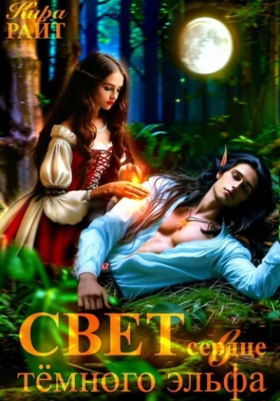 Свет в сердце тёмного эльфа - Кира РАЙТ Слушать аудио книги онлайн без регистрации полностью бесплатно - knigavkarmane.net