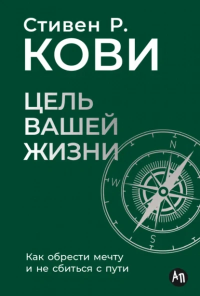 Цель вашей жизни: Как обрести мечту и не сбиться с пути - Стивен Кови Слушать аудио книги онлайн без регистрации полностью бесплатно - knigavkarmane.net