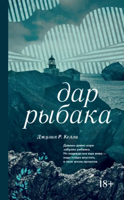 Дар рыбака - Джулия Келли Слушать аудио книги онлайн без регистрации полностью бесплатно - knigavkarmane.net