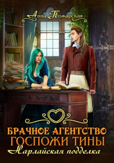 Брачное агентство госпожи Тины. Нарлайская подделка - Анна Пожарская Слушать аудио книги онлайн без регистрации полностью бесплатно - knigavkarmane.net