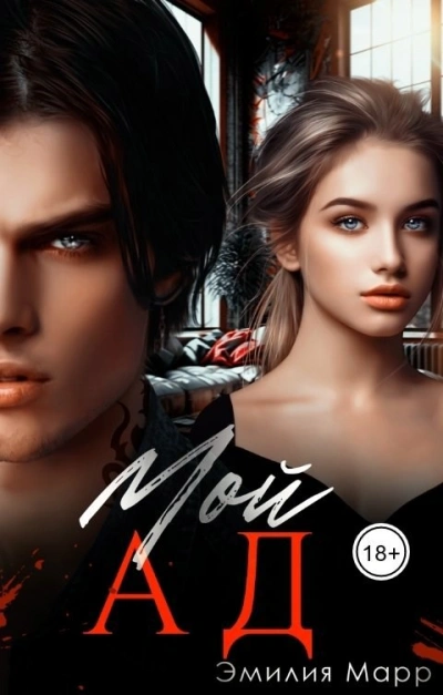 Мой Ад - Эмилия Марр Слушать аудио книги онлайн без регистрации полностью бесплатно - knigavkarmane.net