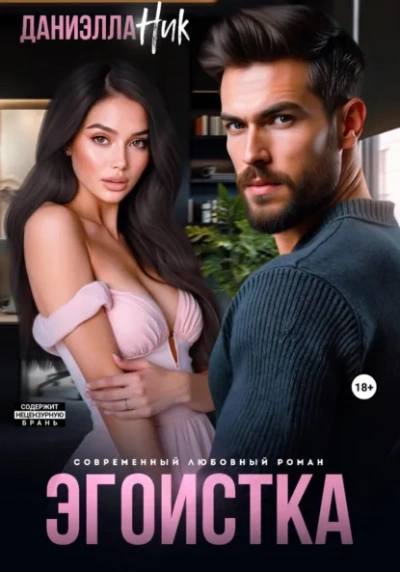 Эгоистка - Даниэлла Ник Слушать аудио книги онлайн без регистрации полностью бесплатно - knigavkarmane.net