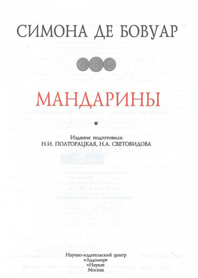 Мандарины - Симона Бовуар Слушать аудио книги онлайн без регистрации полностью бесплатно - knigavkarmane.net