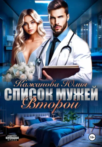 Список мужей. Второй - Юлия Кажанова Слушать аудио книги онлайн без регистрации полностью бесплатно - knigavkarmane.net