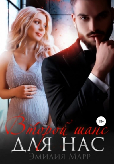 Второй шанс для нас - Эмилия Марр Слушать аудио книги онлайн без регистрации полностью бесплатно - knigavkarmane.net