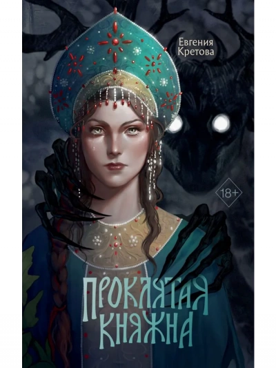 Благо Дающая - Евгения Кретова Слушать аудио книги онлайн без регистрации полностью бесплатно - knigavkarmane.net