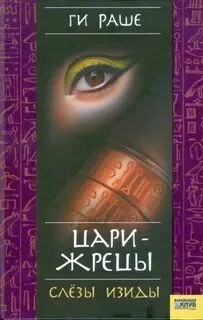 Цари-Жрецы - Ги Раше Слушать аудио книги онлайн без регистрации полностью бесплатно - knigavkarmane.net