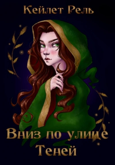 Вниз по улице Теней - Кейлет Рель Слушать аудио книги онлайн без регистрации полностью бесплатно - knigavkarmane.net