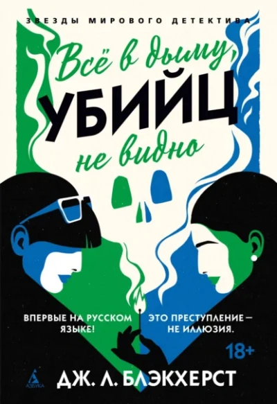 Всё в дыму, убийц не видно - Дженни Блэкхерст Слушать аудио книги онлайн без регистрации полностью бесплатно - knigavkarmane.net