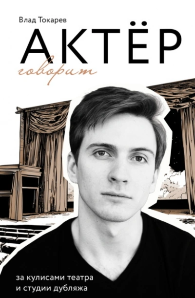 Актёр говорит. За кулисами театра и студии дубляжа - Владислав Токарев Слушать аудио книги онлайн без регистрации полностью бесплатно - knigavkarmane.net