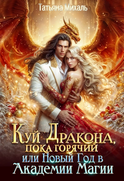 Куй Дракона, пока горячий, или Новый год в Академии Магии - Татьяна Михаль Слушать аудио книги онлайн без регистрации полностью бесплатно - knigavkarmane.net