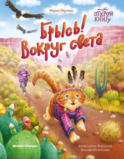 Брысь! Вокруг света - Мария Якунина Слушать аудио книги онлайн без регистрации полностью бесплатно - knigavkarmane.net