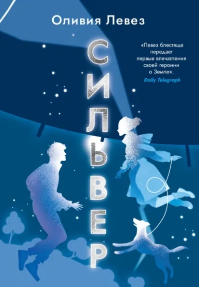 Сильвер - Оливия Левез Слушать аудио книги онлайн без регистрации полностью бесплатно - knigavkarmane.net