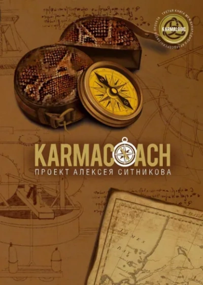 Karmacoach. Часть 1 - Алексей Ситников Слушать аудио книги онлайн без регистрации полностью бесплатно - knigavkarmane.net