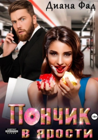 Пончик в ярости - Диана Фад Слушать аудио книги онлайн без регистрации полностью бесплатно - knigavkarmane.net