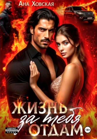 Жизнь отдам за тебя - Ана Ховская Слушать аудио книги онлайн без регистрации полностью бесплатно - knigavkarmane.net