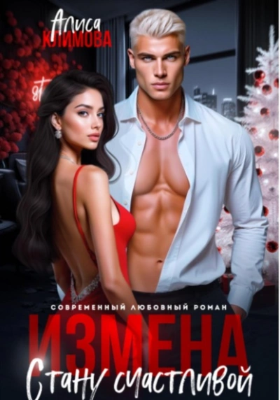 Измена. Стану счастливой - Алиса Климова Слушать аудио книги онлайн без регистрации полностью бесплатно - knigavkarmane.net