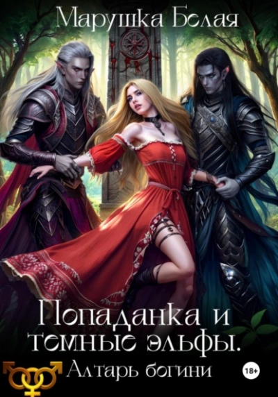 Попаданка и темные эльфы. Алтарь богини - Марушка Белая. Леся Воронцова Слушать аудио книги онлайн без регистрации полностью бесплатно - knigavkarmane.net