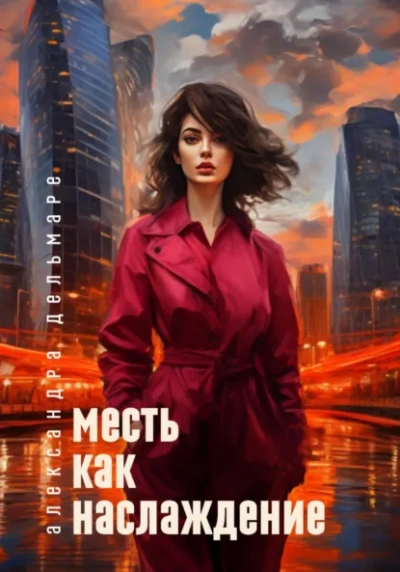 Месть как наслаждение - Александра Дельмаре Слушать аудио книги онлайн без регистрации полностью бесплатно - knigavkarmane.net