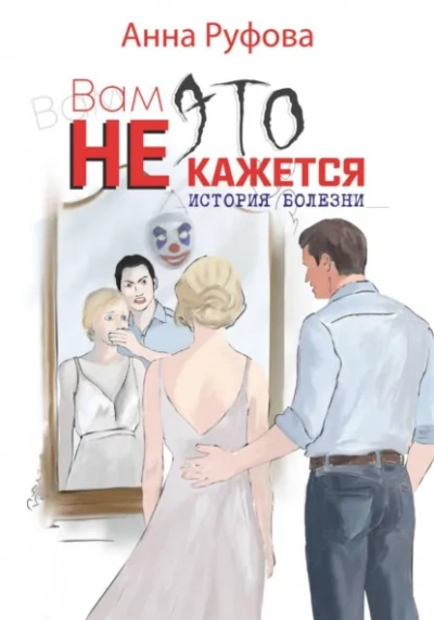 Вам это не кажется - Анна Руфова Слушать аудио книги онлайн без регистрации полностью бесплатно - knigavkarmane.net