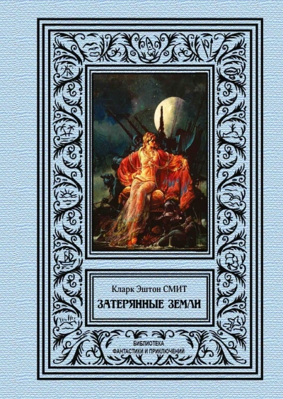 Рассказы - Смит Кларк Эштон Слушать аудио книги онлайн без регистрации полностью бесплатно - knigavkarmane.net