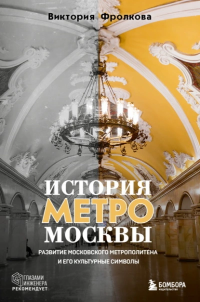 История метро Москвы. Развитие Московского метрополитена и его культурные символы - Виктория Фролкова Слушать аудио книги онлайн без регистрации полностью бесплатно - knigavkarmane.net