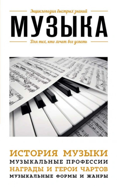 Музыка. Для тех, кто хочет все успеть - Э. Сирота Слушать аудио книги онлайн без регистрации полностью бесплатно - knigavkarmane.net