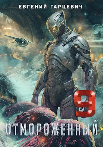 Отмороженный 9.0 - Евгений Гарцевич Слушать аудио книги онлайн без регистрации полностью бесплатно - knigavkarmane.net