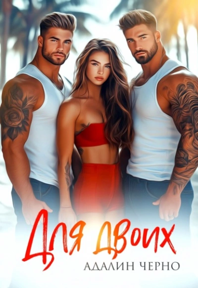 Для двоих - Адалин Черно Слушать аудио книги онлайн без регистрации полностью бесплатно - knigavkarmane.net