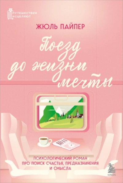 Поезд до жизни мечты. Психологический роман про поиск счастья, предназначения и смысла - Жюль Пайпер Слушать аудио книги онлайн без регистрации полностью бесплатно - knigavkarmane.net