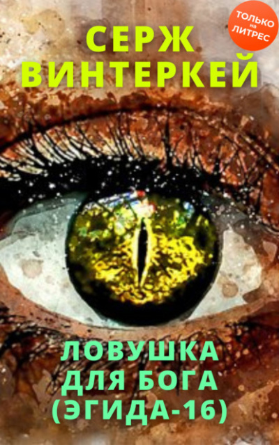 Ловушка для бога - Серж Винтеркей Слушать аудио книги онлайн без регистрации полностью бесплатно - knigavkarmane.net