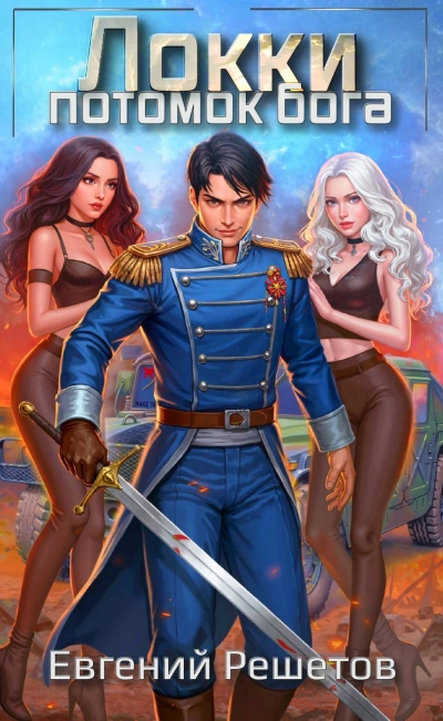 Потомок бога - Евгений Решетов Слушать аудио книги онлайн без регистрации полностью бесплатно - knigavkarmane.net