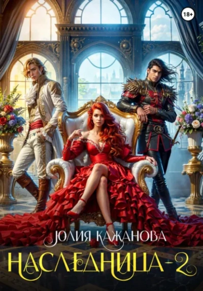 Наследница 2 - Юлия Кажанова Слушать аудио книги онлайн без регистрации полностью бесплатно - knigavkarmane.net