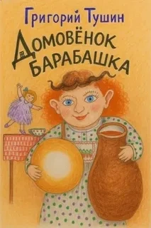 Домовёнок Барабашка - Григорий Тушин Слушать аудио книги онлайн без регистрации полностью бесплатно - knigavkarmane.net