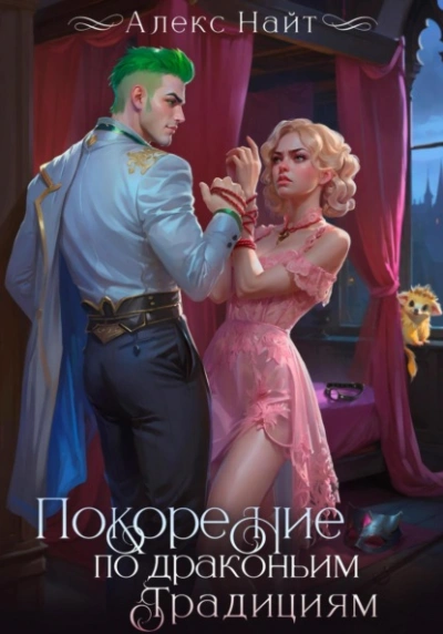 Покорение по драконьим традициям. Чаровница изумрудного лорда - Алекс Найт Слушать аудио книги онлайн без регистрации полностью бесплатно - knigavkarmane.net