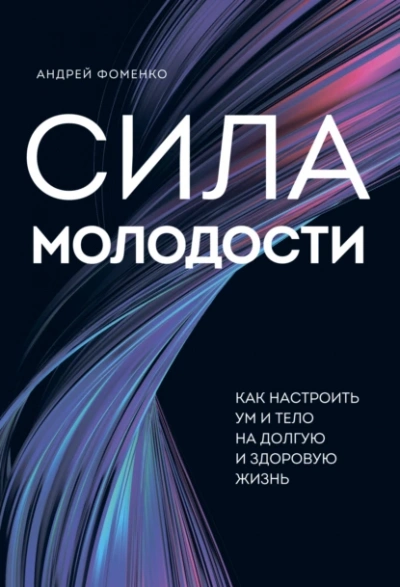 Сила молодости. Как настроить ум и тело на долгую и здоровую жизнь - Андрей Фоменко Слушать аудио книги онлайн без регистрации полностью бесплатно - knigavkarmane.net