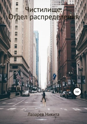 Чистилище. Отдел распределения - Никита Лазарев Слушать аудио книги онлайн без регистрации полностью бесплатно - knigavkarmane.net