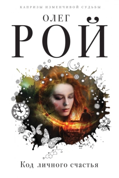 Код личного счастья - Олег Рой Слушать аудио книги онлайн без регистрации полностью бесплатно - knigavkarmane.net