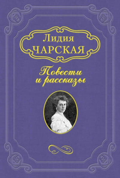 Джаваховское гнездо - Лидия Чарская Слушать аудио книги онлайн без регистрации полностью бесплатно - knigavkarmane.net