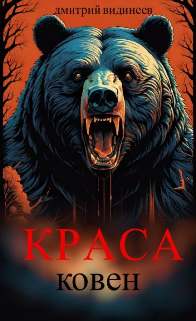 Краса. Ковен - Дмитрий Видинеев Слушать аудио книги онлайн без регистрации полностью бесплатно - knigavkarmane.net