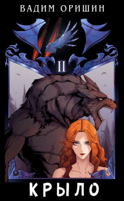 Крыло 2 - Вадим Оришин Слушать аудио книги онлайн без регистрации полностью бесплатно - knigavkarmane.net